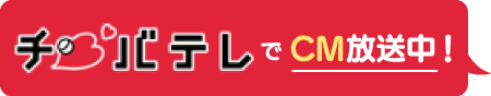 チバテレでCM放送中